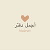 لوگوی کانال تلگرام bloknotiksanii — أجمل دفتر