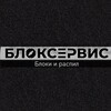 Логотип телеграм канала @blokservis — БЛОКСЕРВИС I Карелия I Поставки гранита