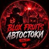 Логотип телеграм канала @bloksfrukts_stock — Blox Fruits Автостоки