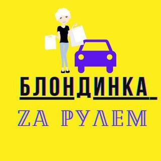 Логотип телеграм канала @blondinka_zarulem — БЛОНДИНКА ZAРУЛЕМ