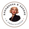 Логотип телеграм -каналу blondinkaavzakone — БЛОНДИНКА В ЗАКОНЕ 🇫🇷