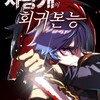 Telegram channel Bloodhound’s Regression Instinct [MANHWA] logo