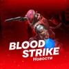 Логотип телеграм канала @bloodstrike_officialru — Blood Strike | Новости