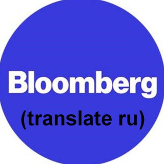 Логотип телеграм канала @bloomberg_translate_ru — Bloomberg (ru)