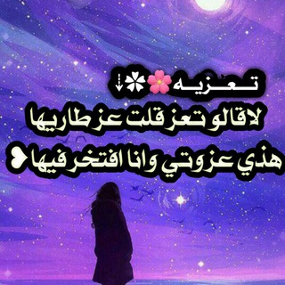 لوگوی کانال تلگرام blossom_123 — تَـــــَٰۤ؏ــــزيــهٰہ🌸✿⇣