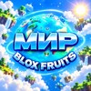 Логотип телеграм канала @bloxfruits_news_bf — Мир Blox Fruits