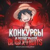 Логотип телеграм канала @bloxfruitskonkursi — Blox Fruits | Konkursi 🎉