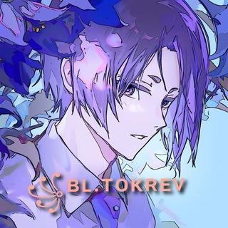 Логотип телеграм канала @bltokrev — ꧁ʙʟ.ᴛᴏᴋʀᴇᴠ.