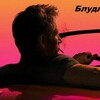 Логотип телеграм канала @bludlive — Блудливый Калининград