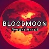 Логотип телеграм канала @bludmun — BloodMoon 30.00 НОВЫЙ ДВИЖОК - ЛУЧШИЙ ЧИТ