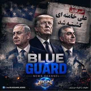 لوگوی کانال تلگرام blueguard_newss — BLUE GUARD | خبرگزاری بلو گارد