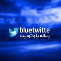 Logo saluran telegram bluetwitte — 💙توییت آبی💙