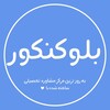 لوگوی کانال تلگرام blukonkur — بلو کنکور | محافظ تگ کانال