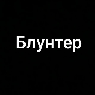 Telegram kanalining logotibi blunterplus — Блунтер  
