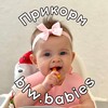 Логотип телеграм -каналу blwbabies — BLW.BABIES 🥦🍓 СМАЧНИЙ ПРИКОРМ 🥑 BLW 🥑 САМОПРИКОРМ 🥑 ДИТЯЧЕ МЕНЮ 🥑 РЕЦЕПТИ