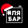 Логотип телеграм канала @blyabarchelny — БляБар 18 