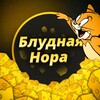 Логотип телеграм канала @blydnayanora — Блудная Нора