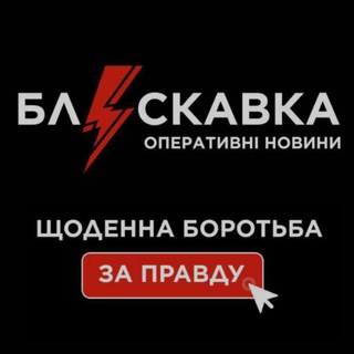 Логотип телеграм -каналу blyskavkaua — БЛИСКАВКА | оперативні новини