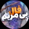 Logo saluran telegram bmaryamfal — تگ