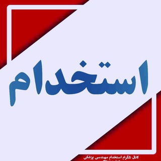 لوگوی کانال تلگرام bme_job — استخدام در مهندسی پزشکی ایران