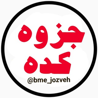 لوگوی کانال تلگرام bme_jozveh — جزوه کده