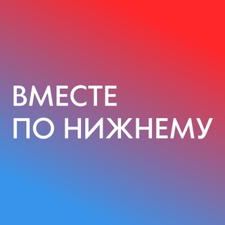 Логотип телеграм канала @bmecte_no_hh — Вместе по Нижнему - места, локации, мероприятия, афиша в НиНо