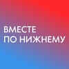 Логотип телеграм канала @bmecte_no_hh — Вместе по Нижнему - места, локации, мероприятия, афиша в НиНо