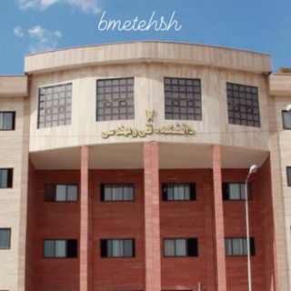 لوگوی کانال تلگرام bmetehsh — مهندسی پزشکی تهران شرق