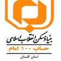 Logo saluran telegram bmgolstan — اخبار بنیاد مسکن گلستان
