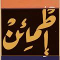 Telegram channel -إطمَئن. logo