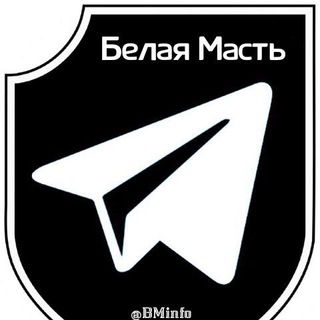 Логотип телеграм канала @bminfo — Белая Масть