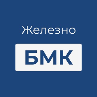 Логотип телеграм канала @bmkzhelezno — БМК.Железно