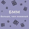 Логотип телеграм канала @bmmru — Книжный магазин «БММ»