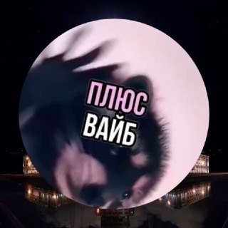 Telegram channel Плюс вайб Бауманка logo