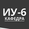 Логотип телеграм канала @bmstu_iu6 — Кафедра ИУ6 МГТУ им. Н.Э. Баумана