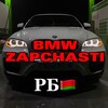 Лагатып тэлеграм-канала bmw_by_sallers — BMW SALLER | BMW ЗАПЧАСТИ | БЕЛАРУСЬ
