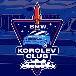 Логотип телеграм канала @bmwclabkorolev — BMW CLUB KOROLEV