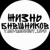 Логотип телеграм канала @bmwist_life — ЖИЗНЬ БНВЭШНИКОВ