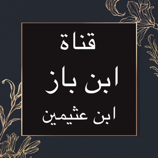 Logo saluran telegram bn_bz — فتاوى الشيخين