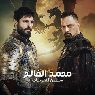 شعار قناة تلجرام bn_fl — مسلسل محمد الفاتح الجزء الرابع