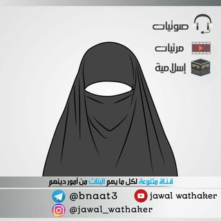 Logo of telegram channel bnaat3 — مملكة فتيات الإسلام