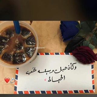لوگوی کانال تلگرام bnalhaj2 — 😍روايات وقصص رومانسية😍