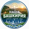 Логотип телеграм канала @bnashbash — Наша Башкирия / Уфа