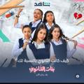 Logo saluran telegram bnat_ta — مسلسل بنات الثانوي-القناة الرسمية