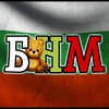 Логотип телеграм канала @bnm_bg2 — 🇧🇬 Българска национална медия 🇧🇬