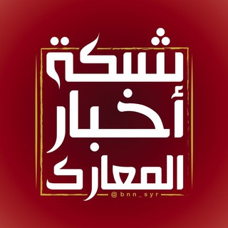 لوگوی کانال تلگرام bnn_syr — 🔴شبكة أخبار المعارك🔴