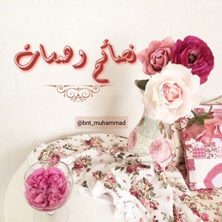 لوگوی کانال تلگرام bnt_muhammad — 🎀 ݩــصــائح ۆ ۿــمــســاٺ 🎀