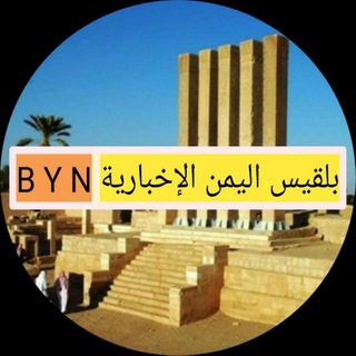 لوگوی کانال تلگرام bnyts — بلقيس اليمن الإخبارية B Y N