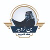 Telegram channel بن زويد logo