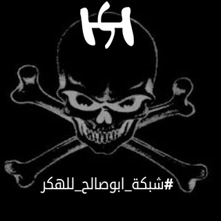 لوگوی کانال تلگرام bo_shalh_a — شبكة_ابوصالح_للهكر